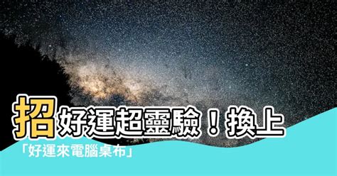 好運電腦桌布|桌布風水學：如何引導好運上門